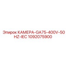 1092075900 КАМЕРА-GA75-400V-50HZ-IEC Epiroc