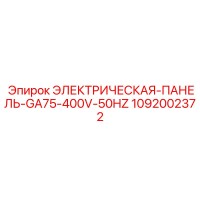 1092002372 ЭЛЕКТРИЧЕСКАЯ-ПАНЕЛЬ-GA75-400V-50HZ Epiroc