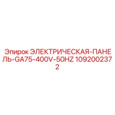 1092002372 ЭЛЕКТРИЧЕСКАЯ-ПАНЕЛЬ-GA75-400V-50HZ Epiroc