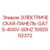 1092002372 ЭЛЕКТРИЧЕСКАЯ-ПАНЕЛЬ-GA75-400V-50HZ Epiroc