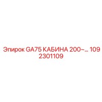 1092301109 GA75 КАБИНА 200~ Epiroc