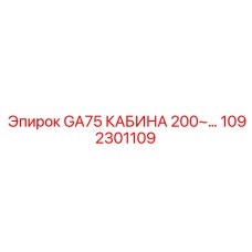 1092301109 GA75 КАБИНА 200~ Epiroc