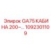 1092301109 GA75 КАБИНА 200~ Epiroc