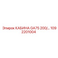 1092201004 КАБИНА GA75 200/… Epiroc