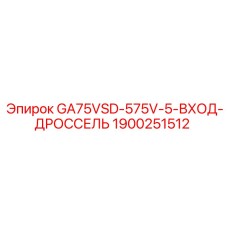 1900251512 GA75VSD-575V-5-ВХОД-ДРОССЕЛЬ Epiroc