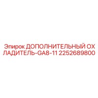 2252689800 ДОПОЛНИТЕЛЬНЫЙ ОХЛАДИТЕЛЬ-GA8-11 Epiroc