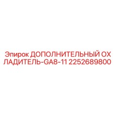 2252689800 ДОПОЛНИТЕЛЬНЫЙ ОХЛАДИТЕЛЬ-GA8-11 Epiroc