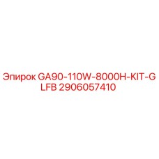2906057410 GA90-110W-8000H-KIT-GLFB Эпирок