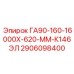 2906098400 ГА90-160-16000Х-620-ММ-К146ЭЛ Epiroc