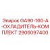 2906097400 GA90-160-A-ОХЛАДИТЕЛЬ-КОМПЛЕКТ Epiroc