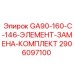 2906097100 GA90-160-C-146-ЭЛЕМЕНТ-ЗАМЕНА-КОМПЛЕКТ Epiroc