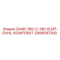 2906097300 GA90-160-C-190-ELMT-OVHL-КОМПЛЕКТ Epiroc