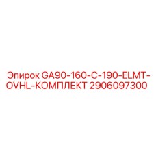 2906097300 GA90-160-C-190-ELMT-OVHL-КОМПЛЕКТ Epiroc
