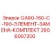 2906097200 GA90-160-C-190-ЭЛЕМЕНТ-ЗАМЕНА-КОМПЛЕКТ Epiroc