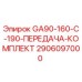 2906097000 GA90-160-C-190-ПЕРЕДАЧА-КОМПЛЕКТ Epiroc