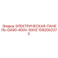 1092002373 ЭЛЕКТРИЧЕСКАЯ-ПАНЕЛЬ-GA90-400V-50HZ Epiroc