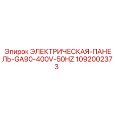 1092002373 ЭЛЕКТРИЧЕСКАЯ-ПАНЕЛЬ-GA90-400V-50HZ Epiroc