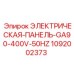 1092002373 ЭЛЕКТРИЧЕСКАЯ-ПАНЕЛЬ-GA90-400V-50HZ Epiroc