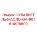 1614918800 ОХЛАДИТЕЛЬ-МАСЛО-GA-90 Epiroc