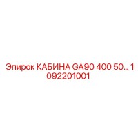1092201001 КАБИНА GA90 400 50… Epiroc