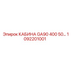 1092201001 КАБИНА GA90 400 50… Epiroc