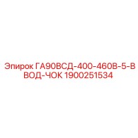 1900251534 ГА90ВСД-400-460В-5-ВВОД-ЧОК Epiroc