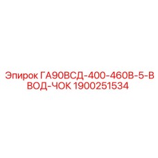 1900251534 ГА90ВСД-400-460В-5-ВВОД-ЧОК Epiroc