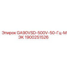 1900251526 GA90VSD-500V-50-Гц-МЭК Epiroc