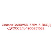 1900251532 GA90VSD-575V-5-ВХОД-ДРОССЕЛЬ Epiroc