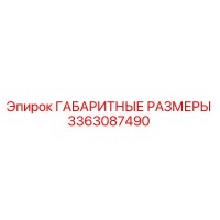 3363087490 ГАБАРИТНЫЕ РАЗМЕРЫ Epiroc