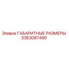 3363087490 ГАБАРИТНЫЕ РАЗМЕРЫ Epiroc