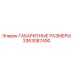 3363087490 ГАБАРИТНЫЕ РАЗМЕРЫ Epiroc