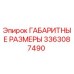 3363087490 ГАБАРИТНЫЕ РАЗМЕРЫ Epiroc