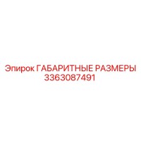 3363087491 ГАБАРИТНЫЕ РАЗМЕРЫ Epiroc
