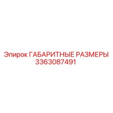 3363087491 ГАБАРИТНЫЕ РАЗМЕРЫ Epiroc