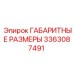 3363087491 ГАБАРИТНЫЕ РАЗМЕРЫ Epiroc