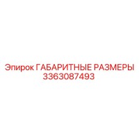 3363087493 ГАБАРИТНЫЕ РАЗМЕРЫ Epiroc