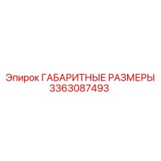 3363087493 ГАБАРИТНЫЕ РАЗМЕРЫ Epiroc
