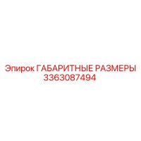 3363087494 ГАБАРИТНЫЕ РАЗМЕРЫ Epiroc
