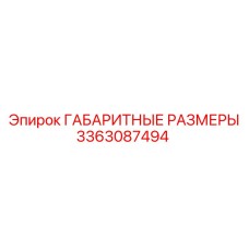 3363087494 ГАБАРИТНЫЕ РАЗМЕРЫ Epiroc
