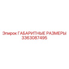3363087495 ГАБАРИТНЫЕ РАЗМЕРЫ Epiroc