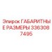 3363087495 ГАБАРИТНЫЕ РАЗМЕРЫ Epiroc