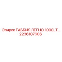 2236107606 ГАББИЯ ЛЕГНО.1000LT Epiroc