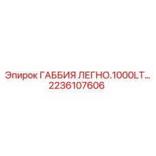 2236107606 ГАББИЯ ЛЕГНО.1000LT Epiroc