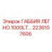 2236107606 ГАББИЯ ЛЕГНО.1000LT Epiroc
