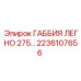 2236107656 ГАББИЯ ЛЕГНО 275 Epiroc
