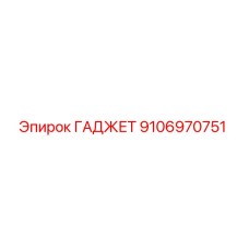 9106970751 ГАДЖЕТ Epiroc