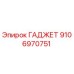 9106970751 ГАДЖЕТ Epiroc