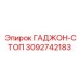 3092742183 ГАДЖОН-СТОП Epiroc