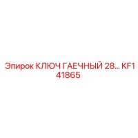 KF141865 КЛЮЧ ГАЕЧНЫЙ 28… Epiroc